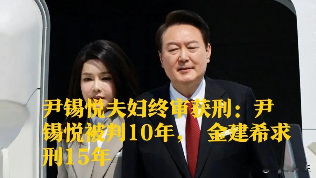 ‌尹锡悦夫妇终审获刑：尹锡悦被判10年，金建希求刑15年‌

   据外媒报道2