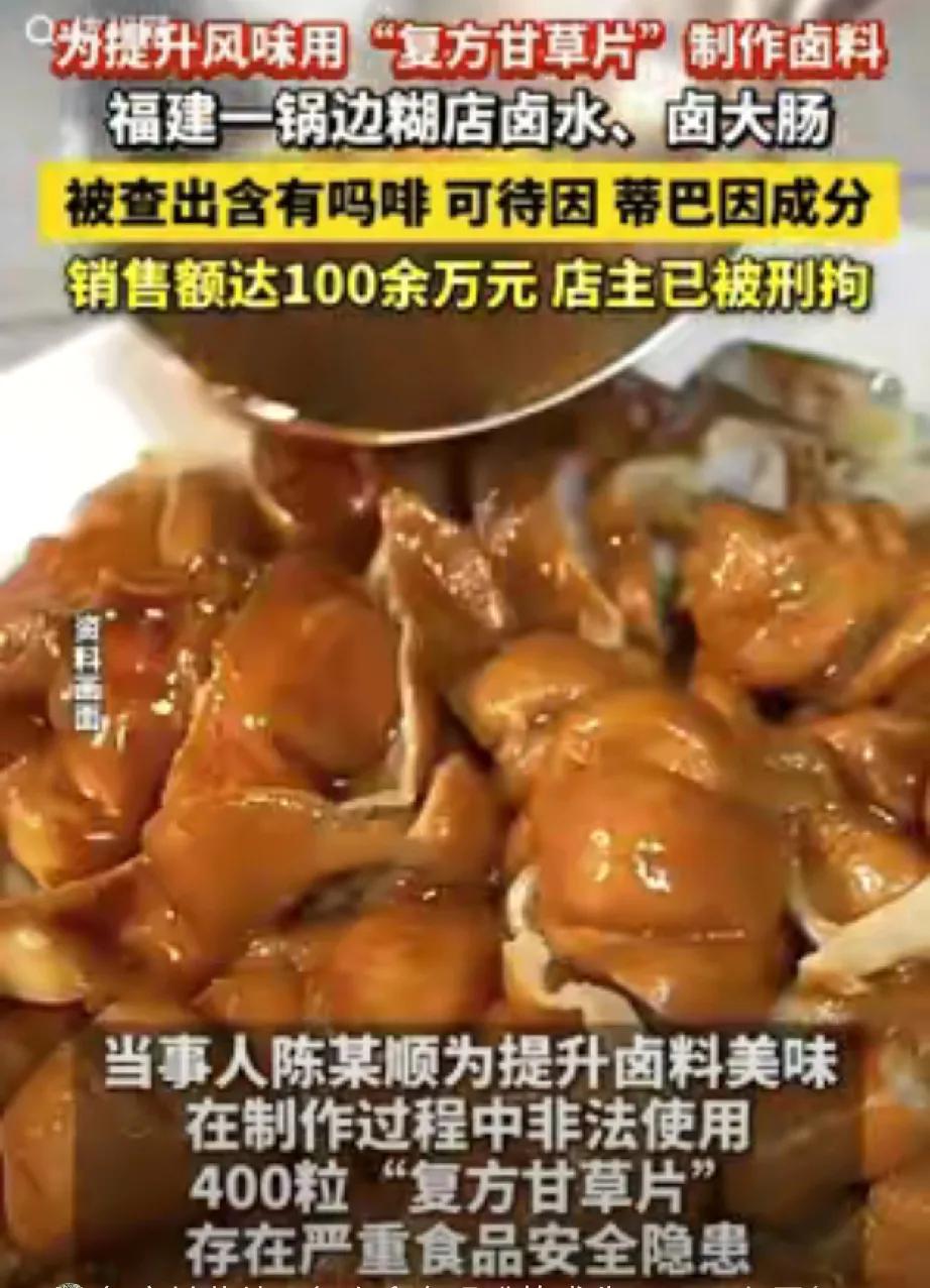 男子为提味把400粒复方甘草片加进卤料，卖出100多万，被查时才承认，真够离谱的