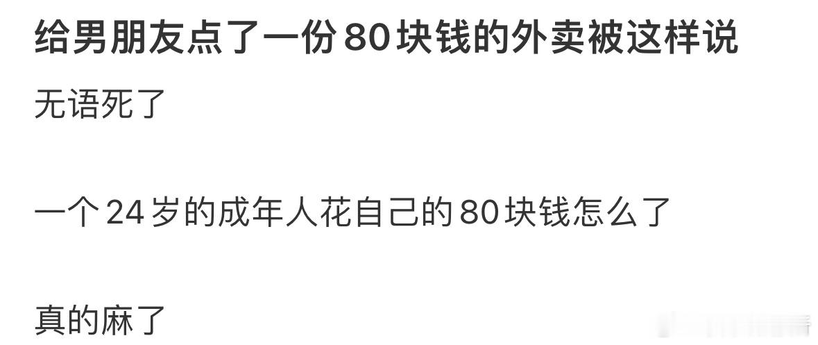 给男朋友点了一份80块钱的外卖被这样说[哆啦A梦害怕] ​​​