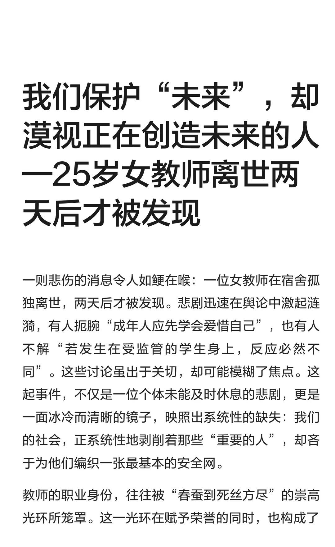 我们保护“未来”，却漠视正在创造未来的人
女教师孤独离世引发对社会忽视的反思，揭