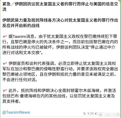 鉴于以色列持续入侵黎巴嫩，伊朗表示谈判暂停，通过中间人的交流也中止。伊朗强调以下