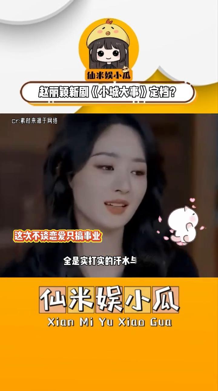 赵丽颖新剧《小城大事》定档？
仙米娱小瓜。
赵丽颖新剧《小城大事》定档1月10日