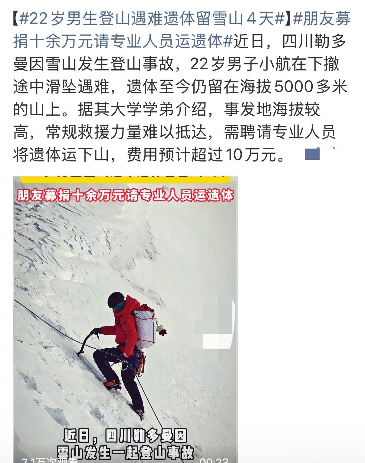 22岁小伙勒多曼因遇难，遗体滞留5000米雪山，12万转运费难住家属

看完这则