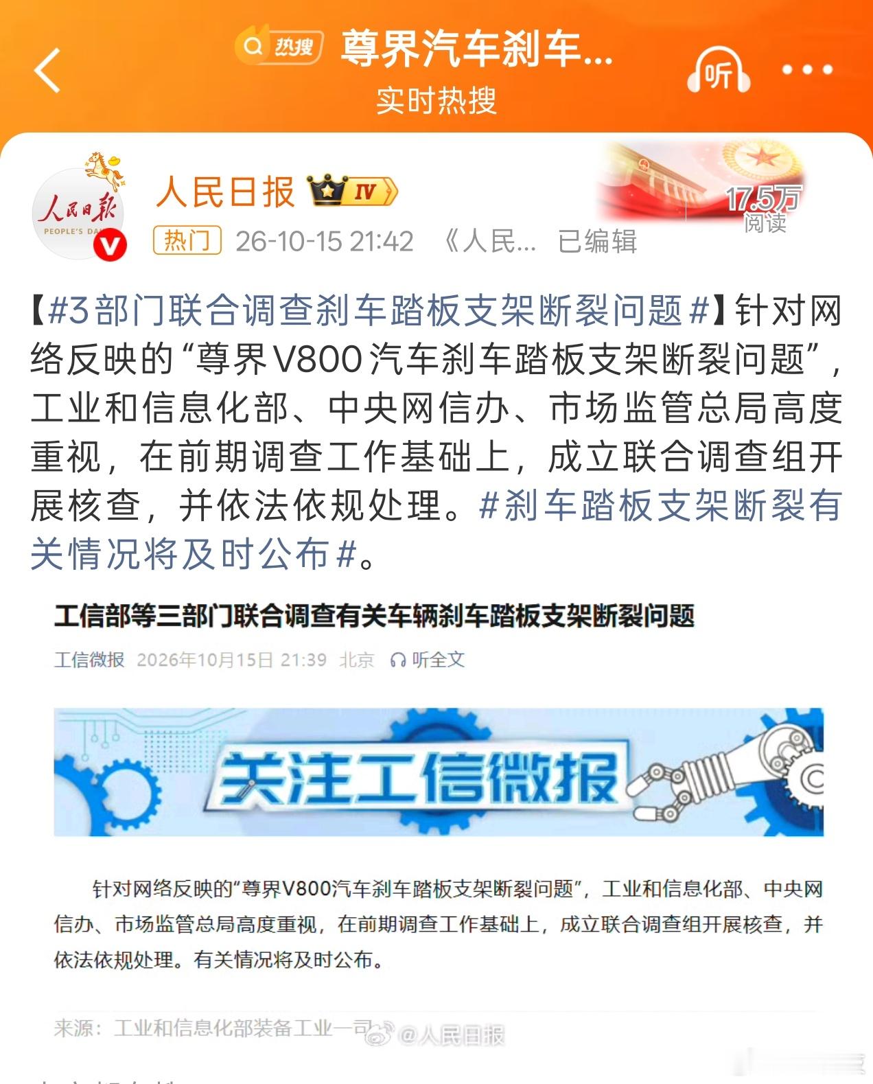 速报，工业和信息化部、中央网信办、市场监管总局三部门联合调查尊界刹车断裂！！！这