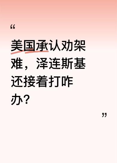 美国终于承认在俄乌冲突中劝架很难，可泽连斯基却宣布接着打。而且，还有180万炮弹