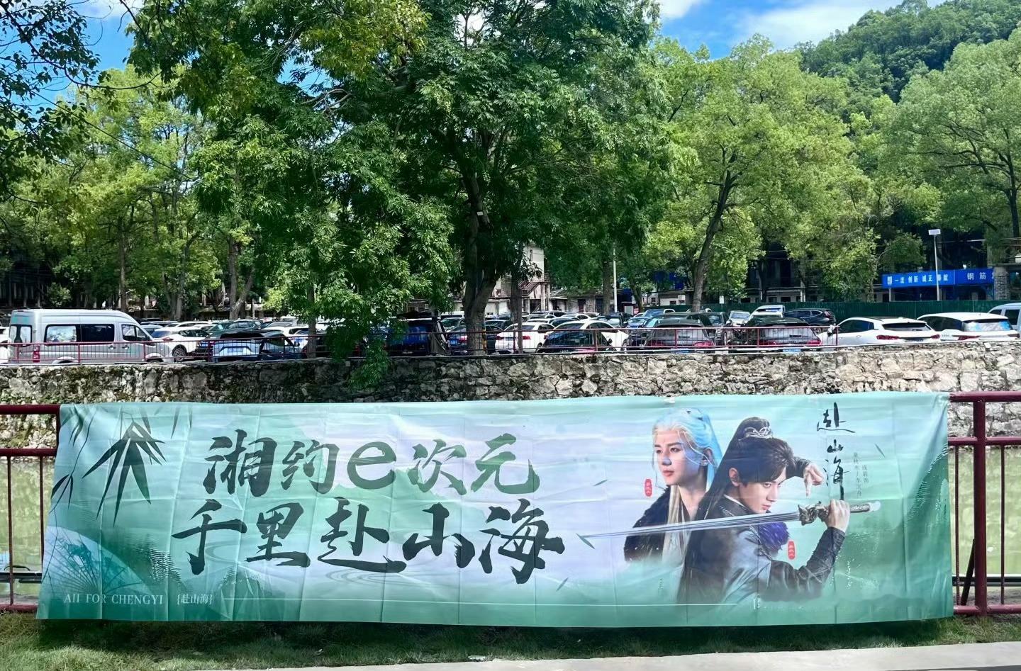 成毅粉丝赴山海辰溪应援成毅赴山海辰溪应援成毅粉丝赴山海辰溪应援，不错，[送花花]