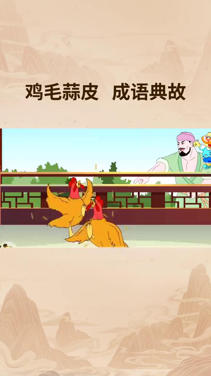 鸡毛蒜皮成语典故。
你知道吗？"鸡毛蒜皮"这个常说的成语竟然没有具体的历史典故或