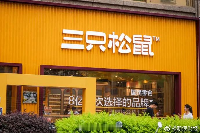 【三只松鼠回应供货价上调：确实有这个事情】有消息称，近日三只松鼠线下分销中心发布