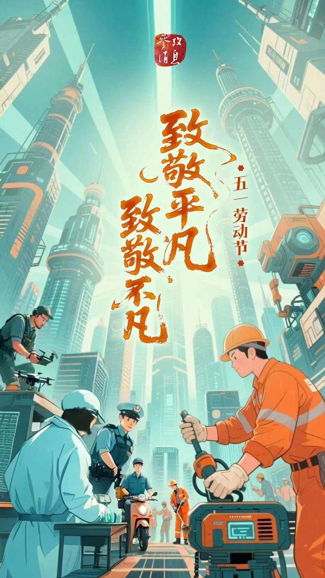 【今天，向你致敬！】#五一劳动节#今天，是属于每一位平凡而伟大的劳动者的节日无论