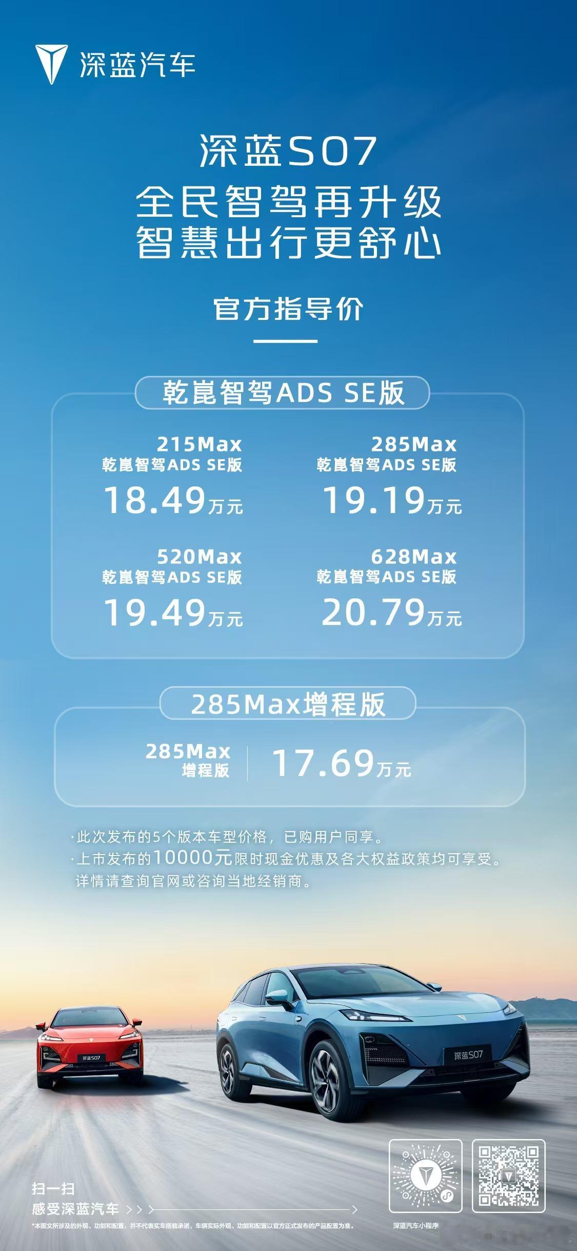 深蓝S07乾崑ADS SE版上市：增程版：18.49～19.19万元；纯电版：1