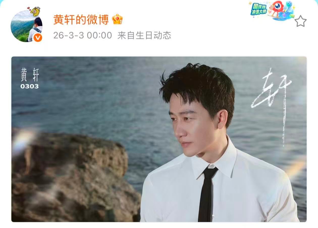 黄轩41岁生日照黄轩41岁了 黄轩41岁了呀，是白衬衫黑领带生日照，满分帅气的轩