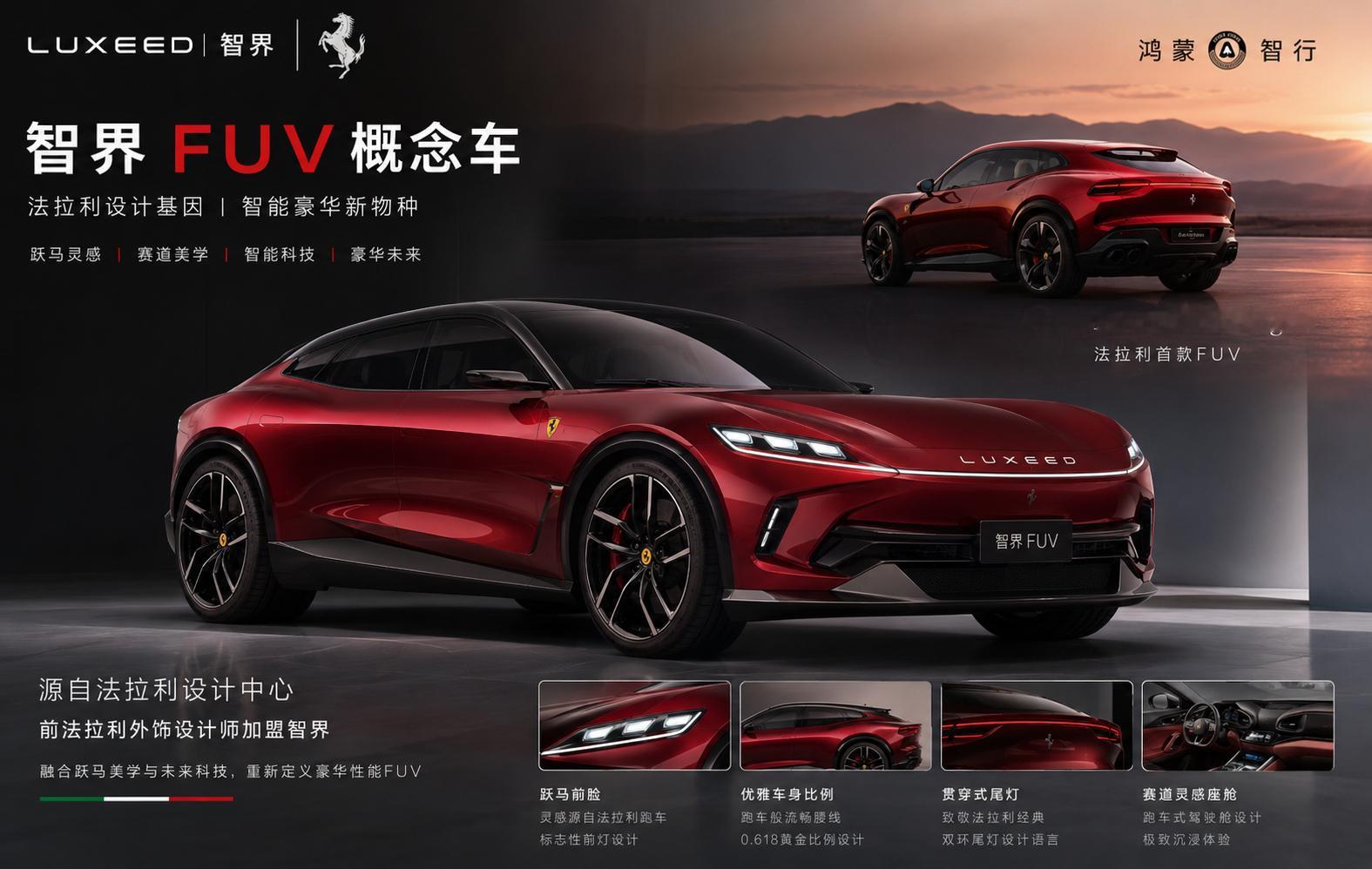 赵长江曝前法拉利设计师加入智界智界应该是要做款拉风的SUV了，也就是FUV，AI