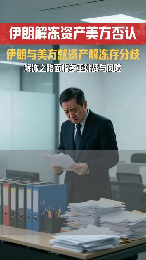 美国太无耻，竟然将伊朗海外被非法冻结资产做筹码

美伊资产博弈：伊朗要全额解冻，
