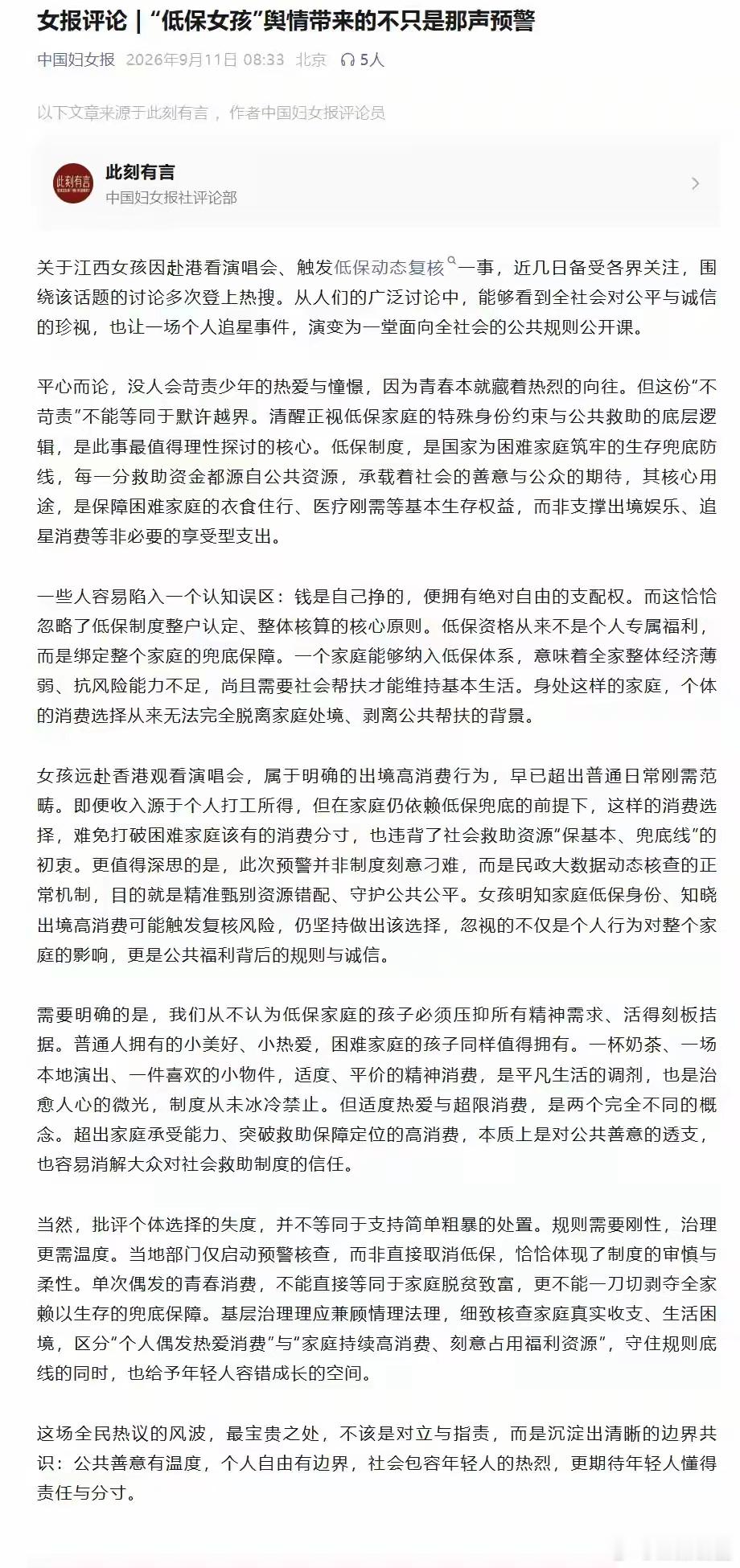 9月11日，《中国妇女报》微信公众号发布评论文章《“低保女孩”舆情带来的不只是那
