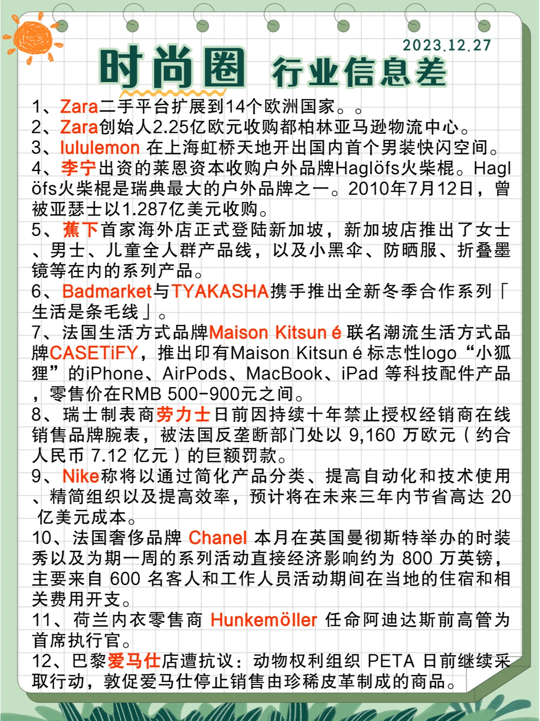 行业信息差· 时尚圈