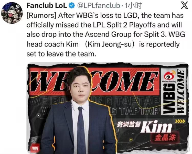 外网爆料：WBG跌入涅槃组后，主教练金晶洙Kim将离开WBG！外媒称WBG主教练