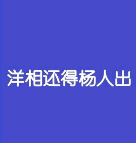 提名吹上天，野奖捧心尖。一问三大奖，全靠粉丝编。 