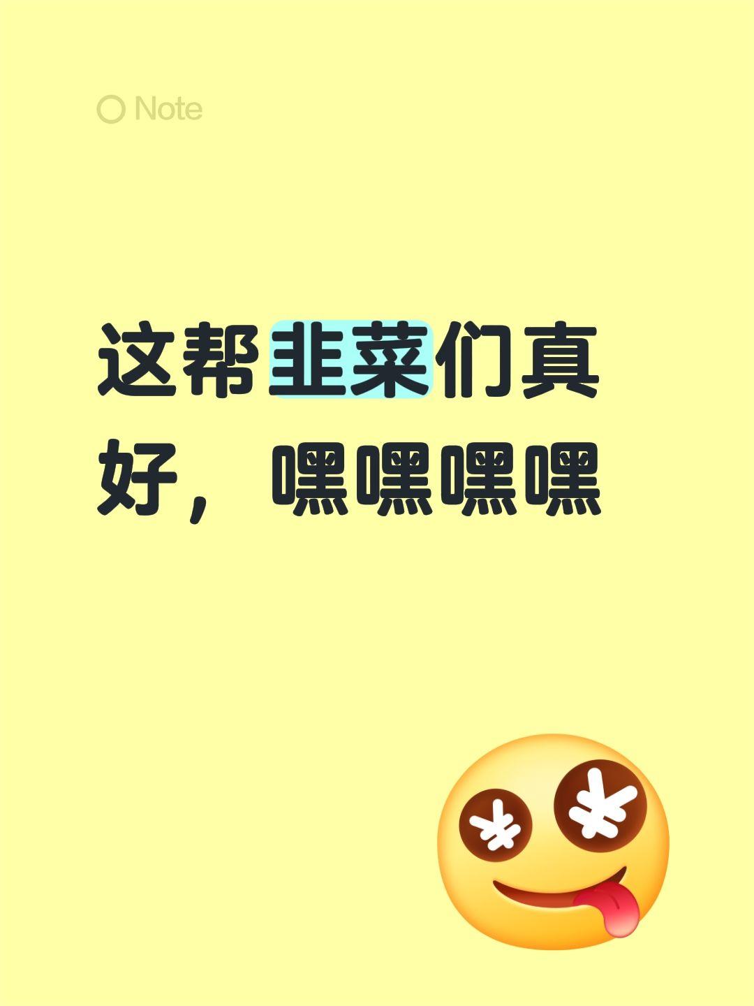 这帮韭菜们真好，嘿嘿嘿嘿