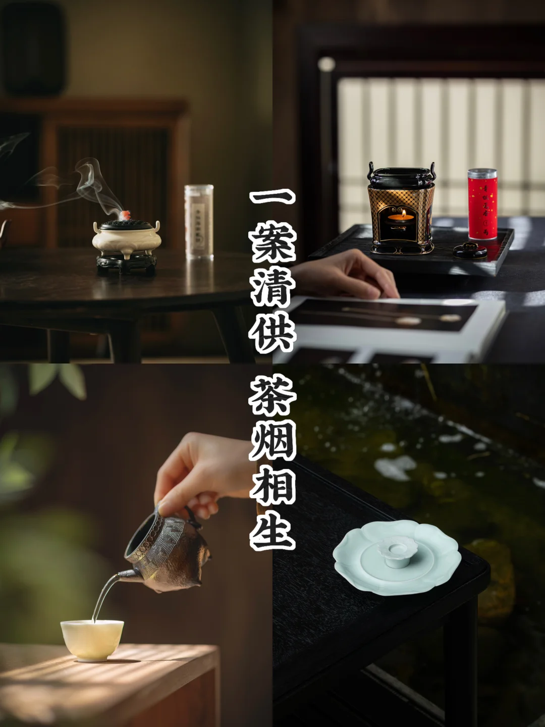 暖茶品香｜一案清趣，茶烟相契