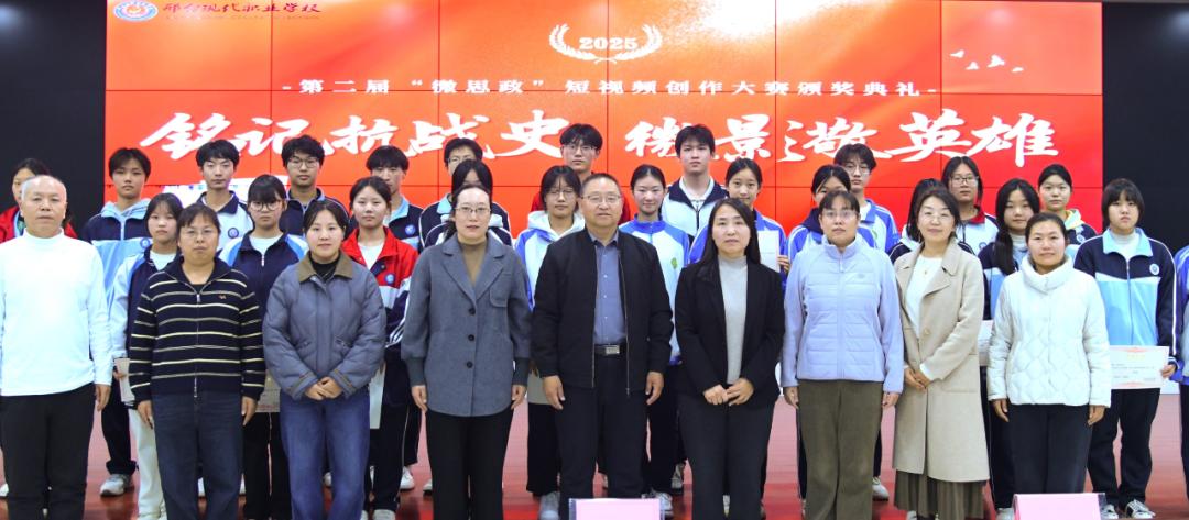 12月1日，邢台现代职业学校举行第二届“微思政”短视频创作大赛颁奖仪式。校长李华