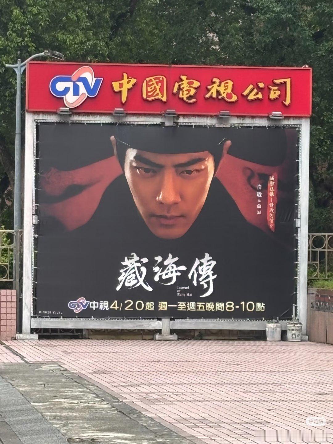 台湾中视电视台门口大屏是超级大的藏海传海报！肖战藏海传