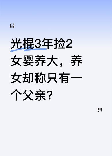 有个光棍3年里先后捡到2个女婴，他靠卖菜将她们养大，自己终身未娶。本以为含辛茹苦