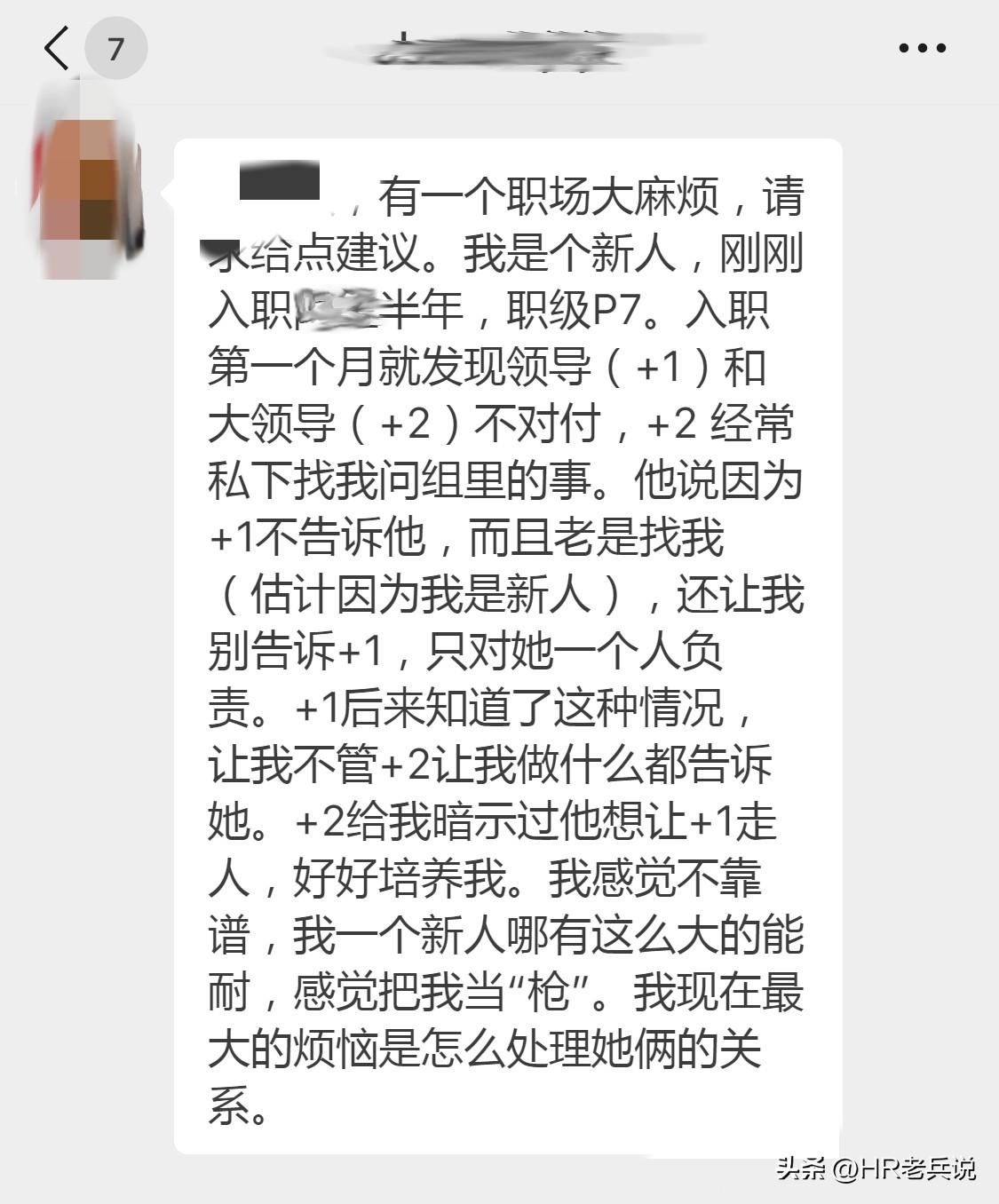 谁能想一个底层大头兵会陷入这样的“世纪难题”：+1和+2级的领导不合，所以+2级