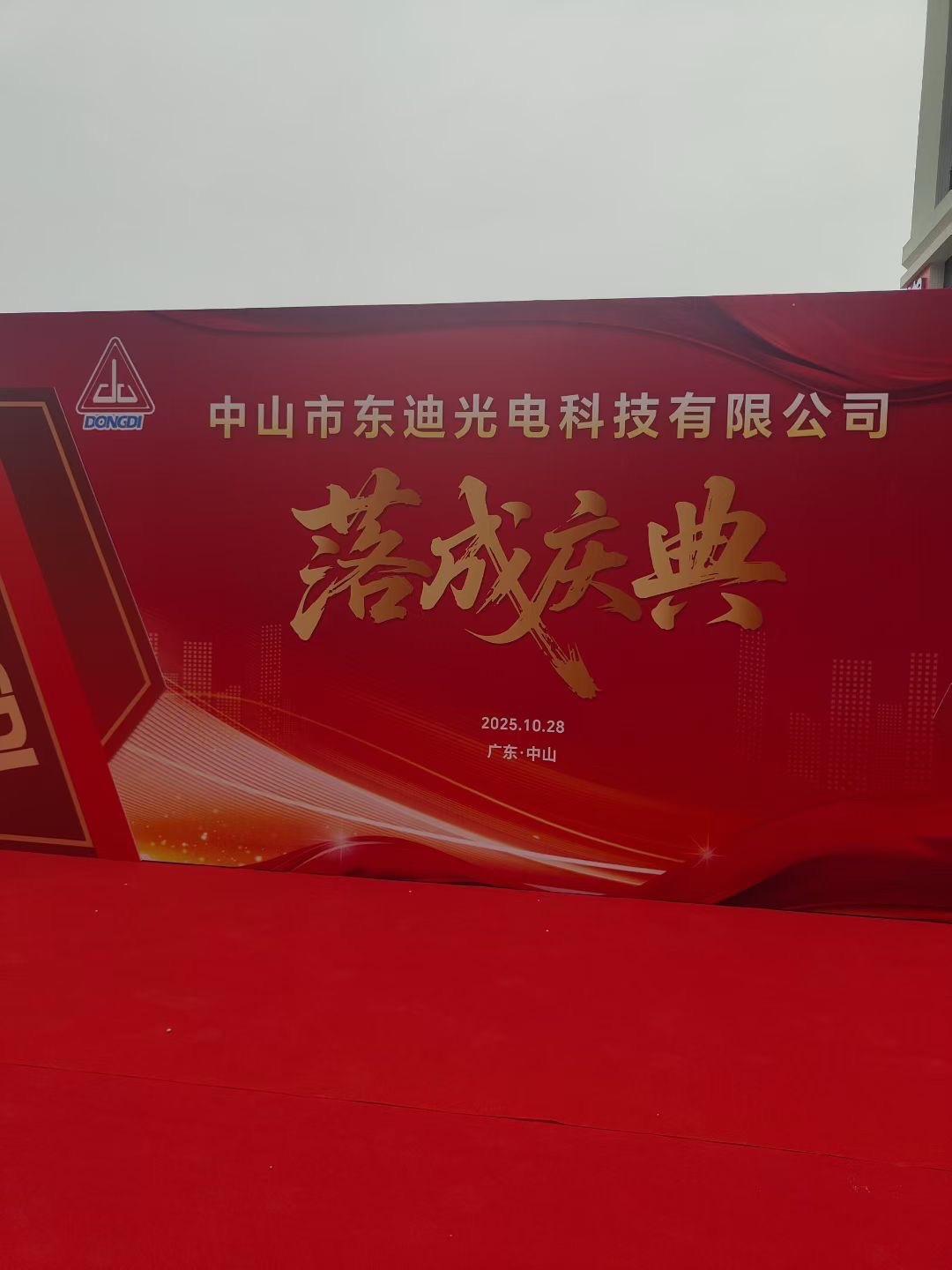 恭喜中山市东迪光电科技有限公司何董乔迁之喜，祝:东迪、生意兴隆、财源广进、订单多