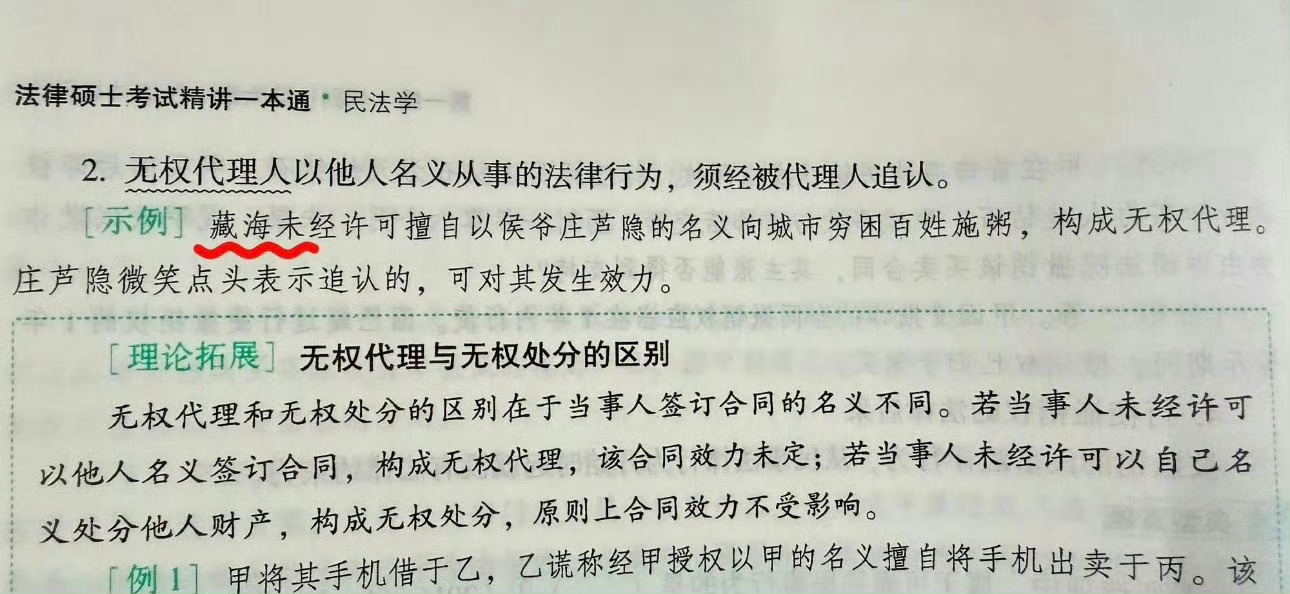 肖战藏海传被编入法硕民法讲义哈哈哈哈哈哈哈藏海：啊？我嘛？？？
