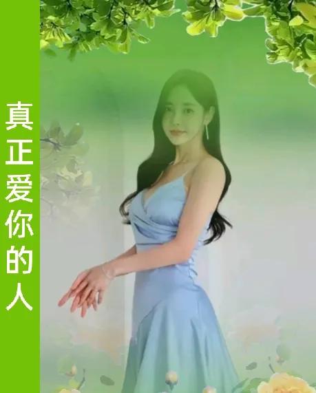 真正爱你的人，就怕给你的不够多！
而不爱你的人总感觉你要的比较多。
 
在爱情的