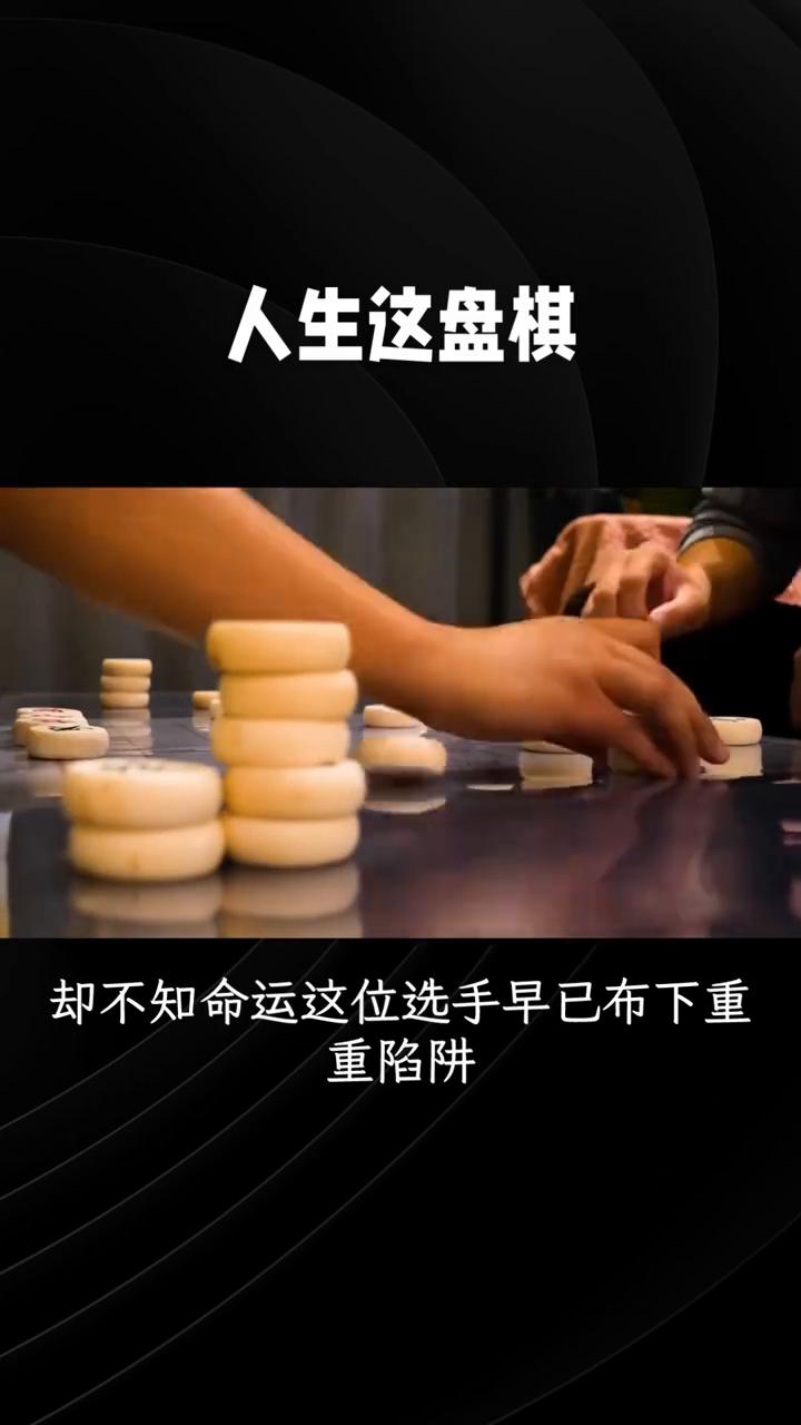 世事如棋，局局新。人生这盘棋，你究竟是会步步为营，还是莽撞前行？人生这盘棋，看似