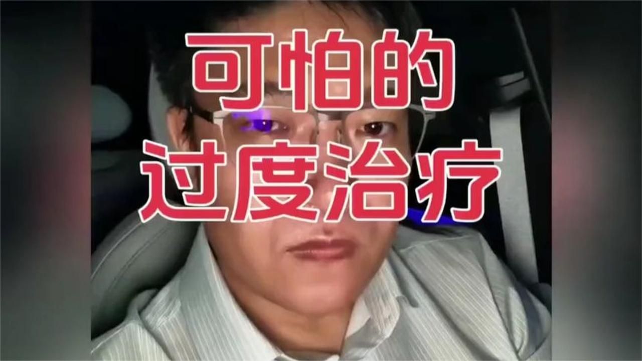 过度医疗到底有多可怕，听听华西医生怎么说的