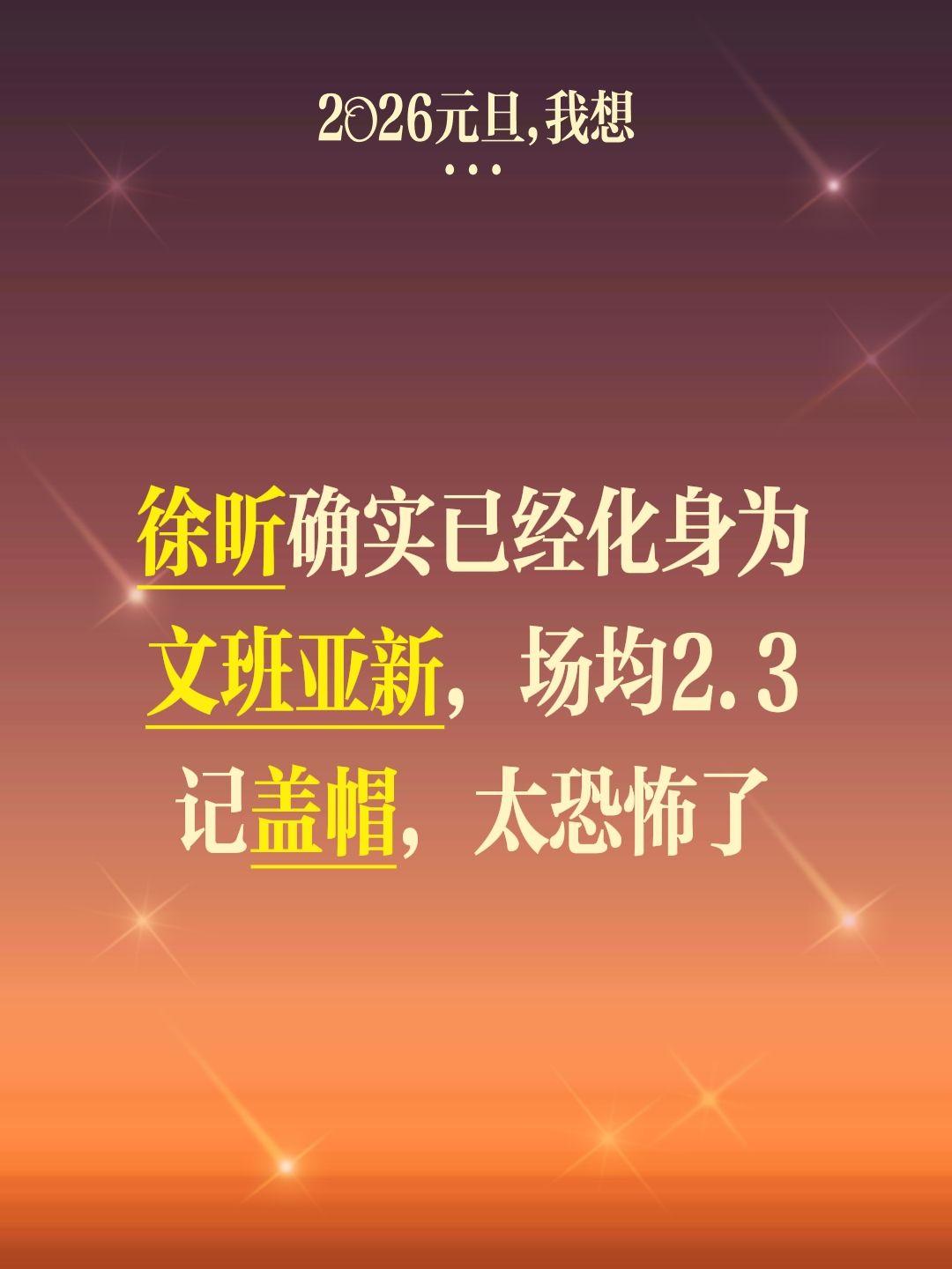 徐昕转会显然是对的，他已化身为盖帽王。我评论了 的作品： 徐昕确实已经...