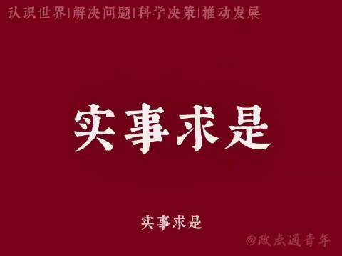 脚踏实地、实事求是这八个字现在不少人都忘记了，生产力不断提高，思想文明确愈来愈倒退……到底是哪里出了