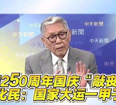 《美国250周年国庆“敲丧钟”！帅化民：国家大运一甲子崩了》美国250周年国庆“