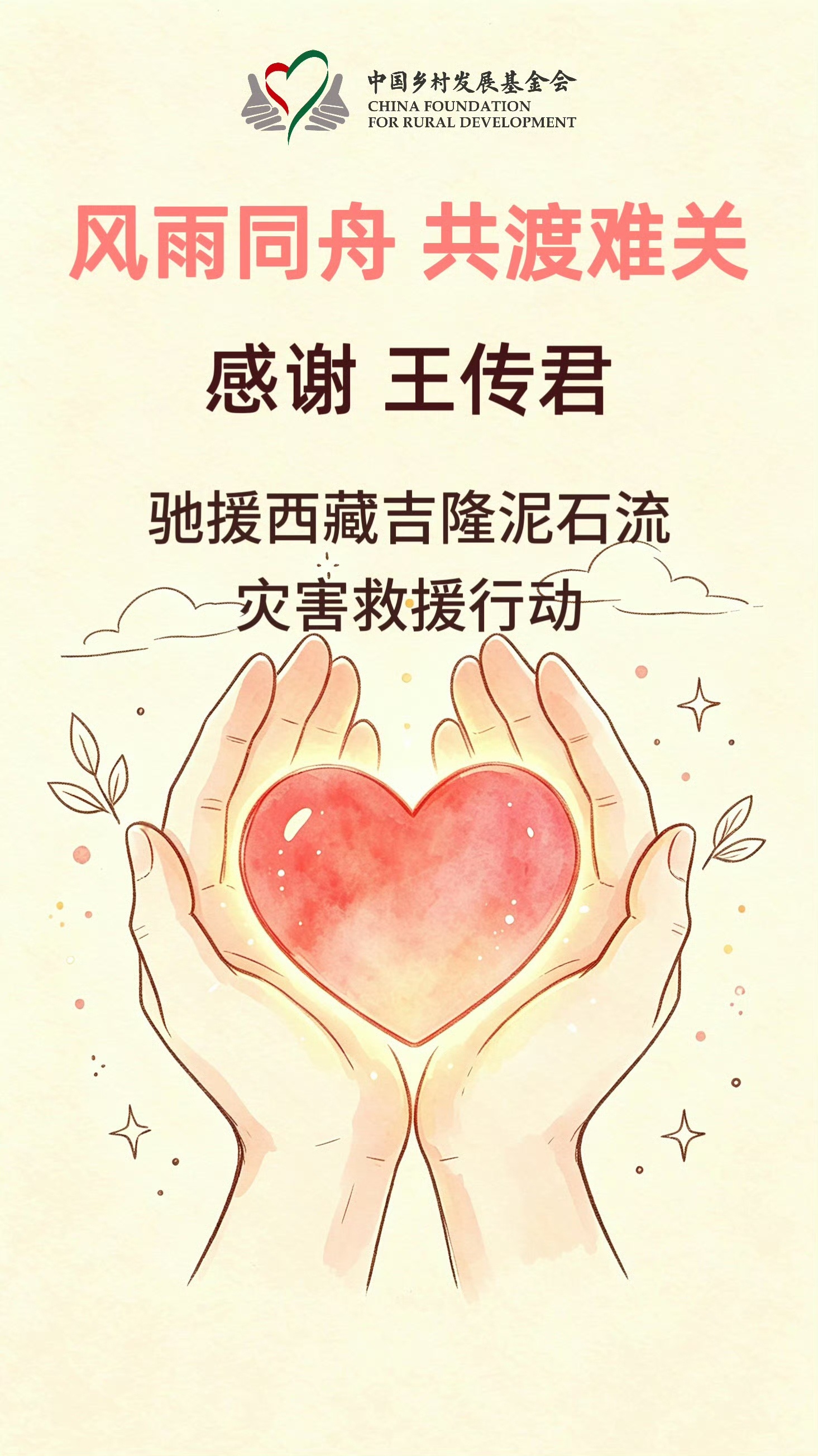 王传君驰援西藏王传君携手中国乡村发展基金会驰援西藏受灾地区 ​​​[话筒] ​​