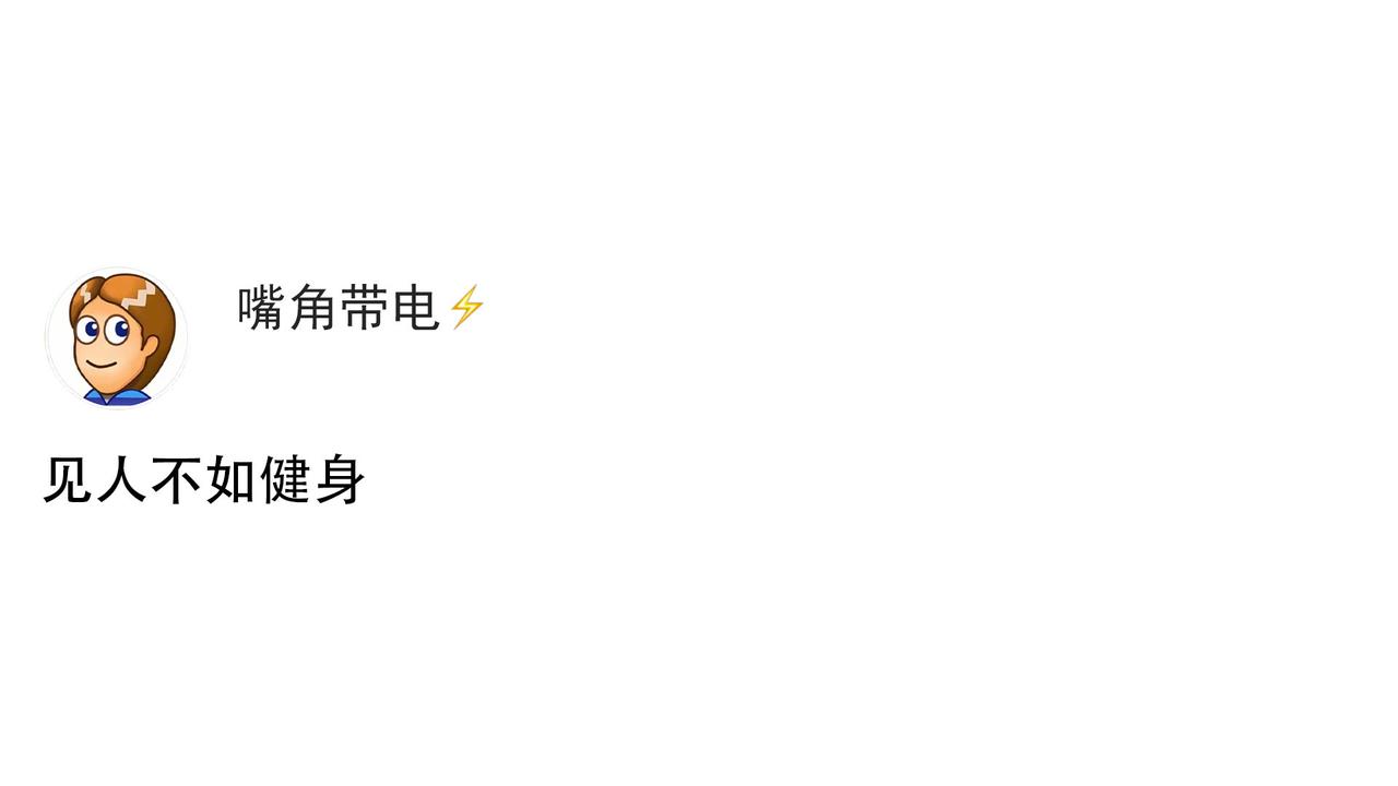 见人不如健身
