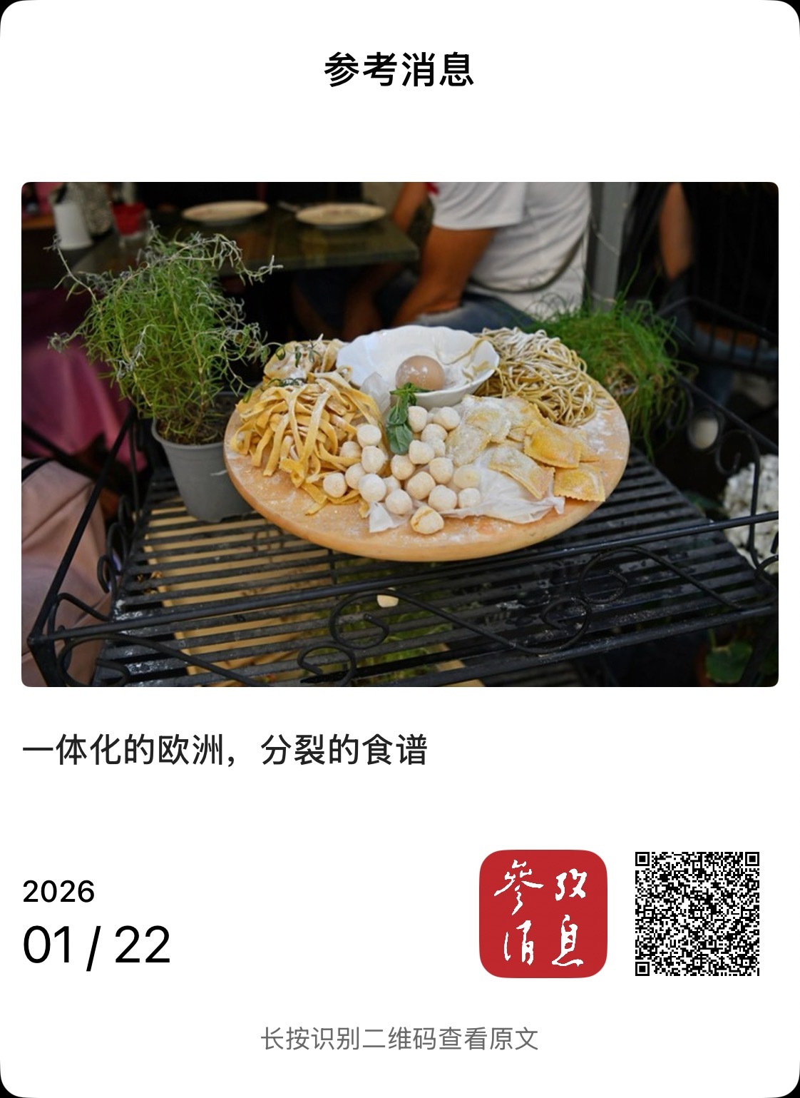 【一体化的欧洲，分裂的食谱】　　（参考消息 2026-01-22 15:33:3