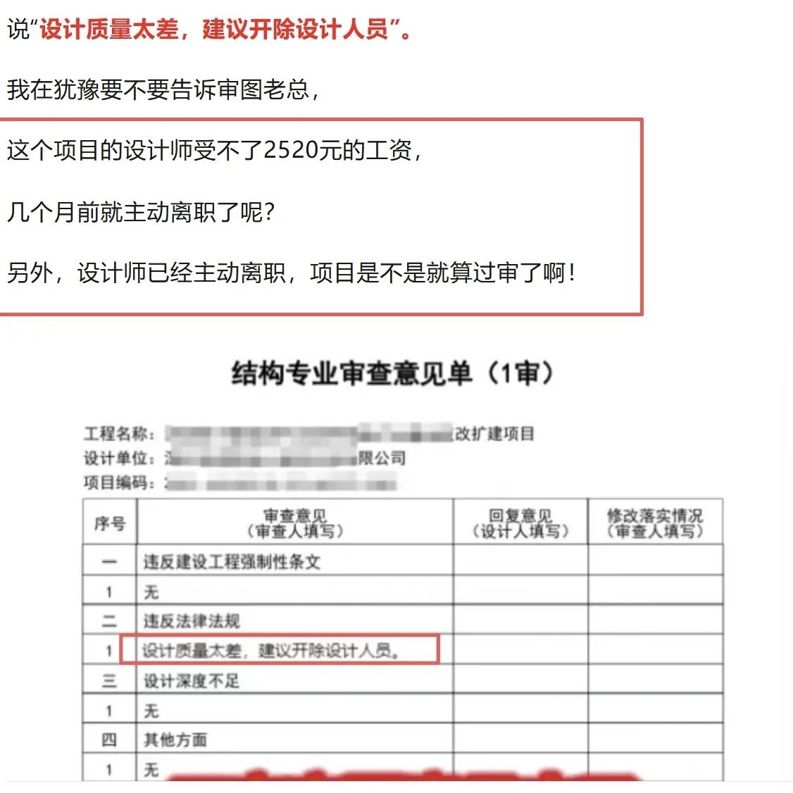 某设计审图公司：
设计图纸质量太差，建议开除画图的设计师！
       随着建