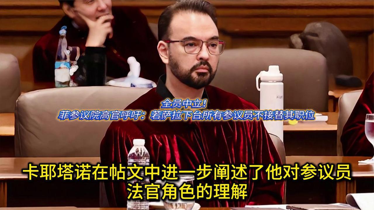回避利益冲突？菲参议院高官发声，拒绝接替萨拉职位