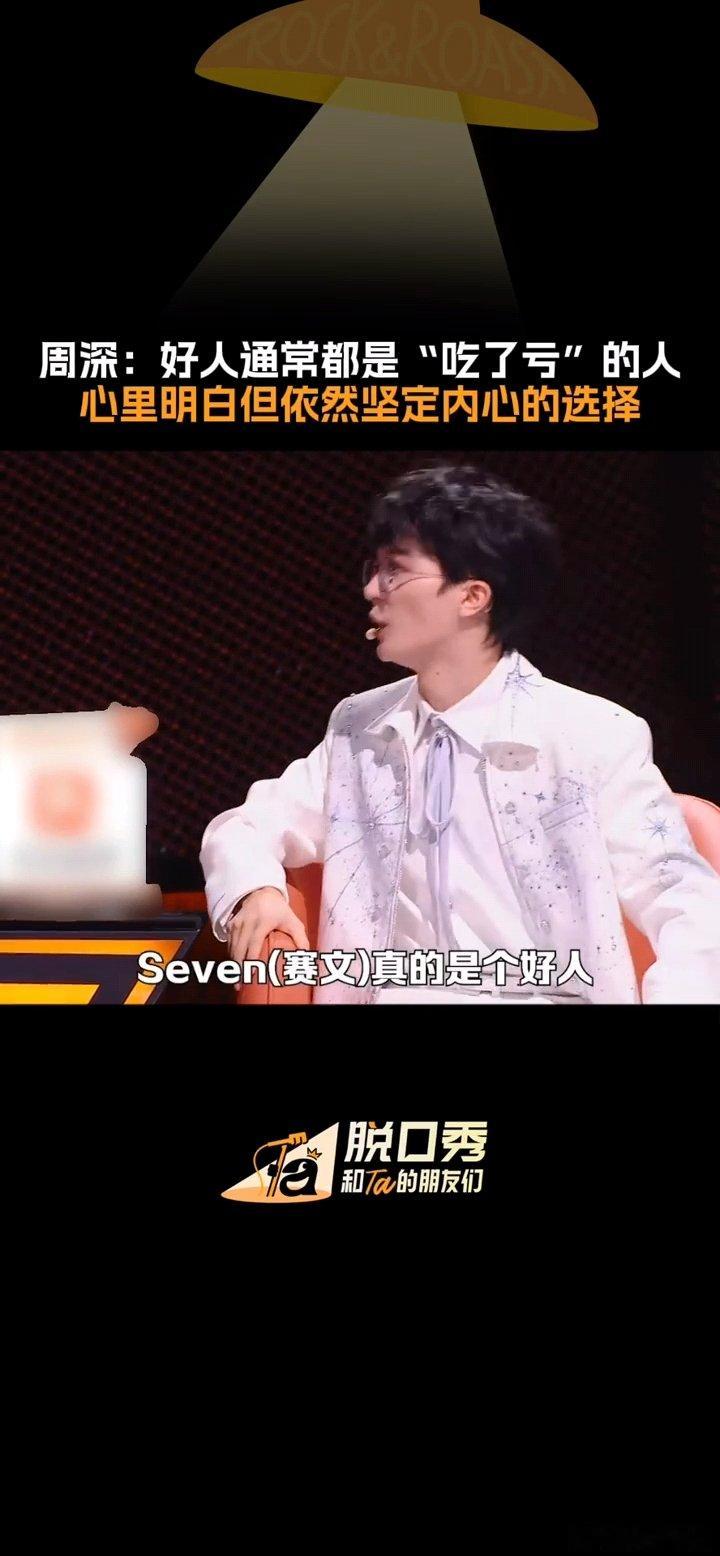 周深好人通常是吃了亏的人周深好人通常是吃了亏的人，周深说steve是好人，也说明