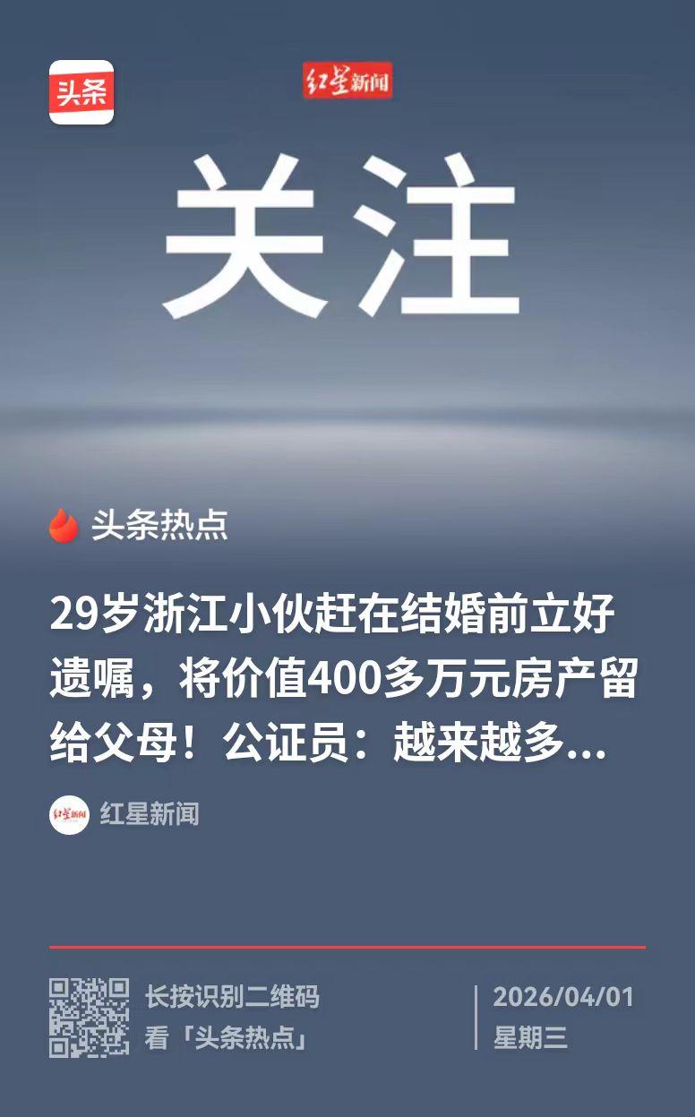 浙江，小李五月份就要结婚了，他赶紧立了遗嘱，把400㎡的房子留给父母。他怕自己万