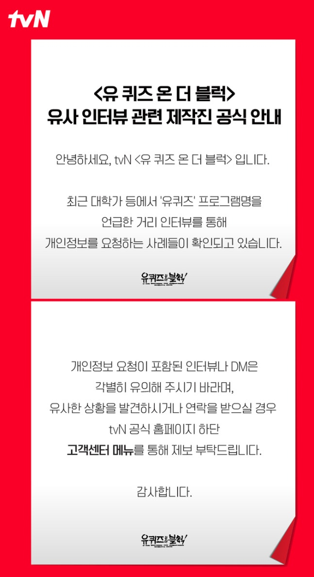 【韩国大学校园附近冒用“You Quiz”街头采访猖獗…tvN提醒“警惕个人信息