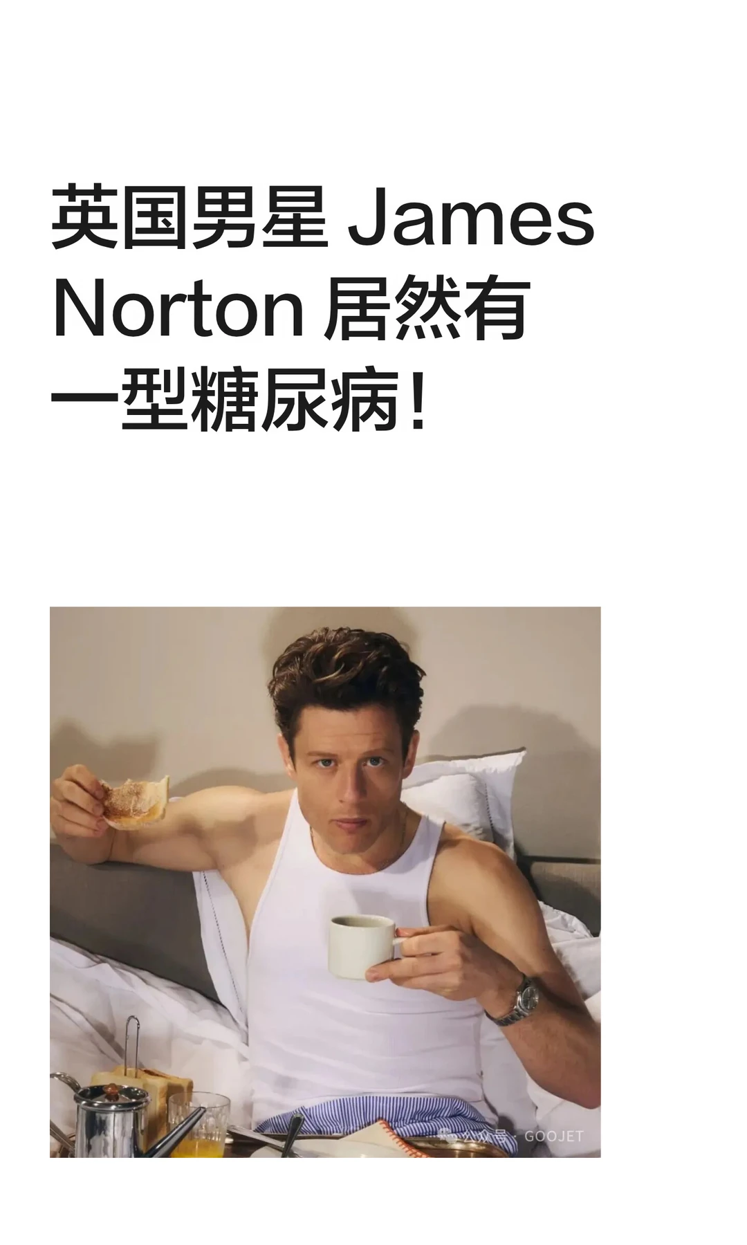 英国男星 James Norton 居然有一型糖尿病！