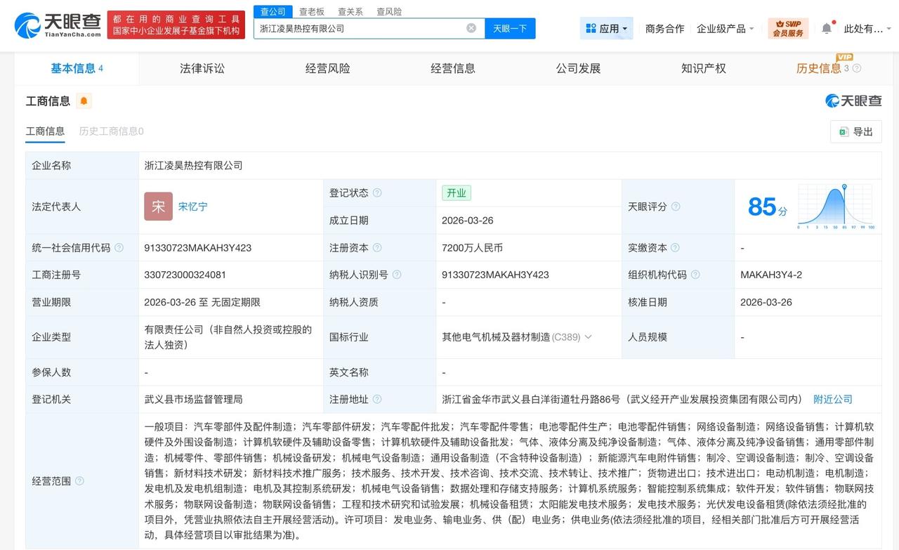 零跑汽车成立热控公司 注册资本7200万

天眼查工商信息显示，近日，浙江凌昊热