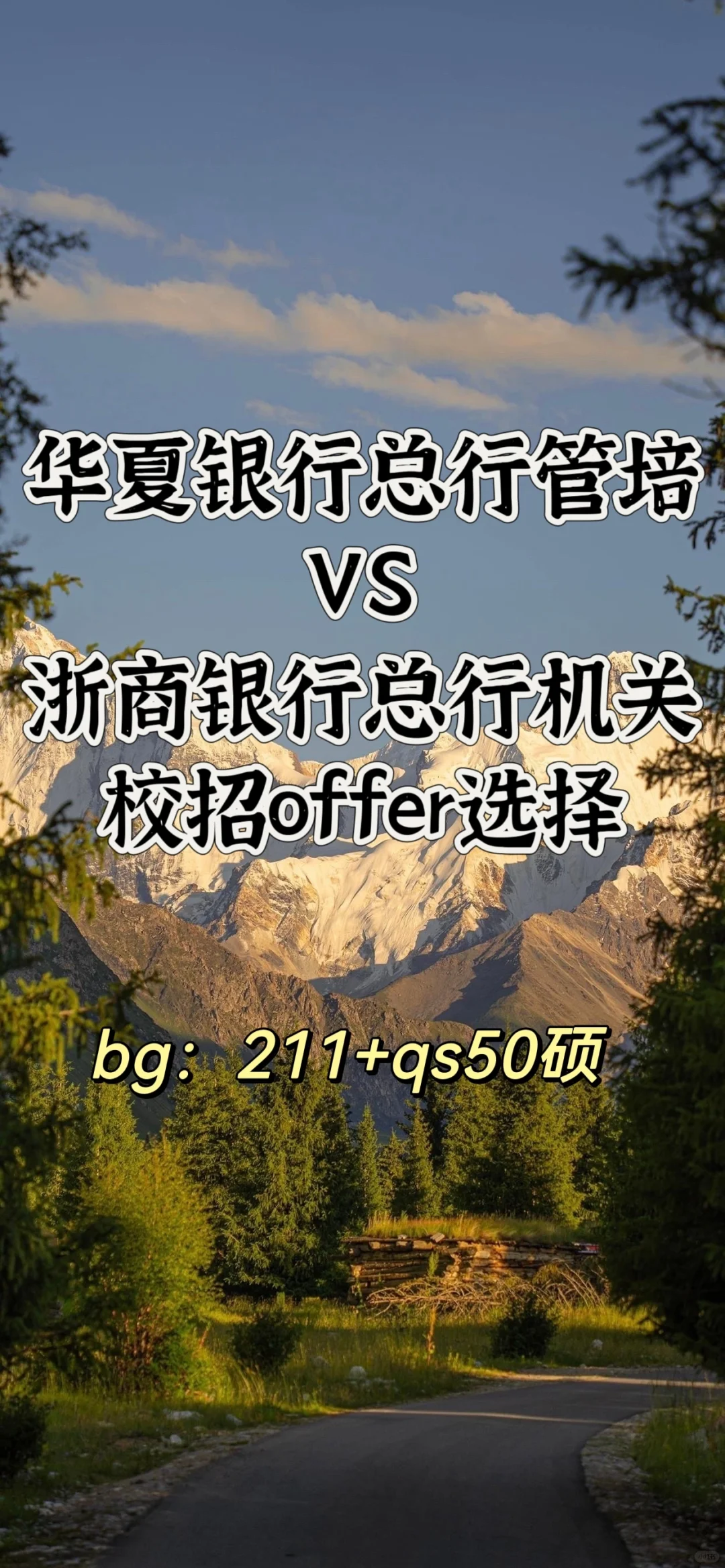 银行总行校招offer选择