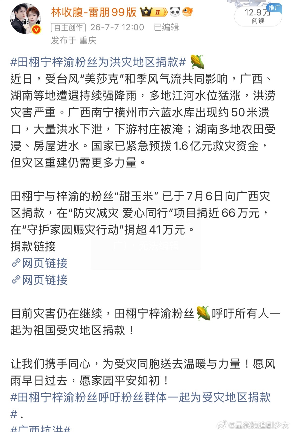 田栩宁梓渝驰援广西甜玉米为救灾捐款超百万 甜玉米这次做得特别实在，跟着田栩宁梓渝