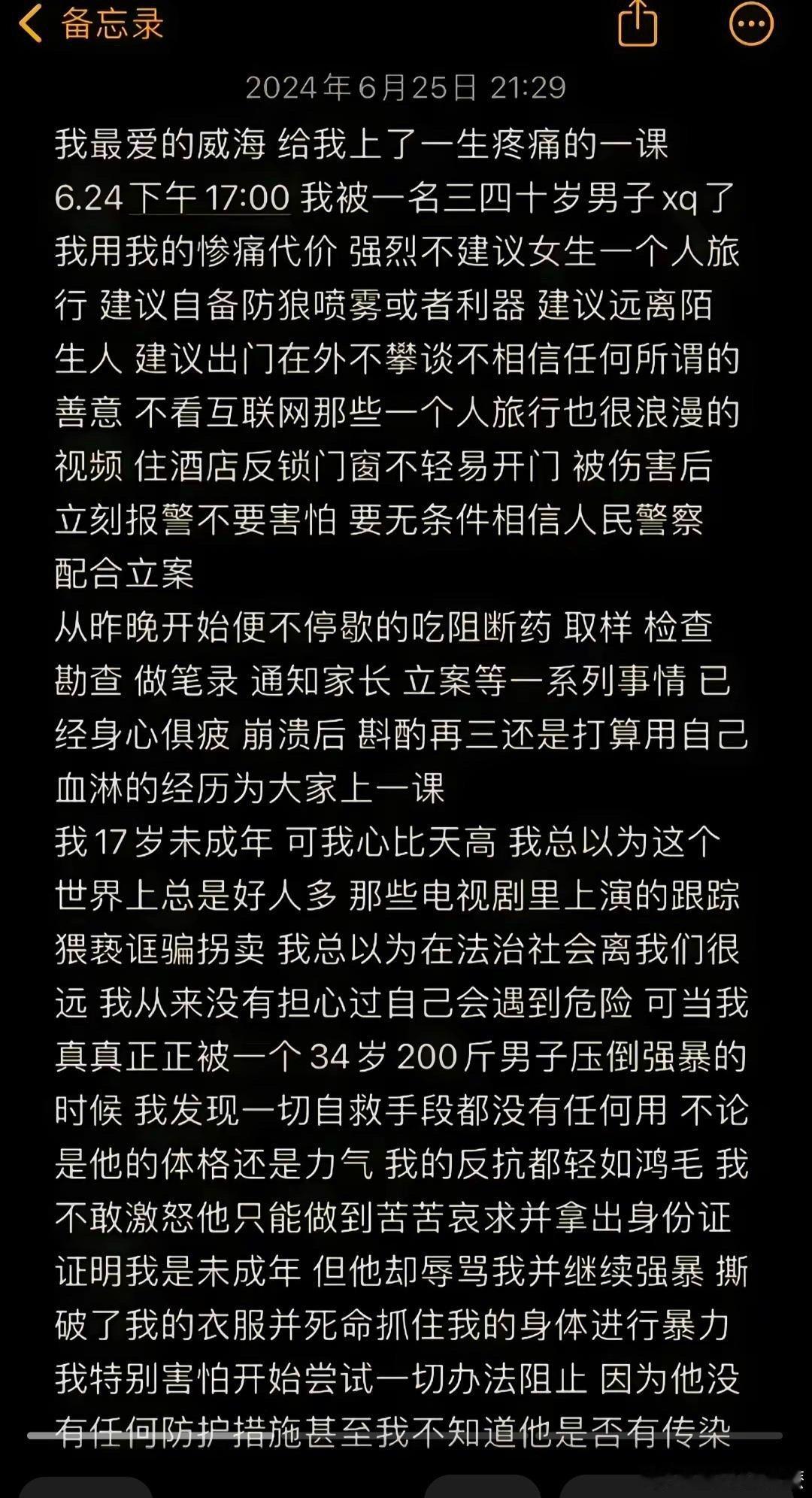 #威海17岁女孩旅游被性侵# 6月底，17岁女孩高考完，一人出来旅游，却惨遭一个