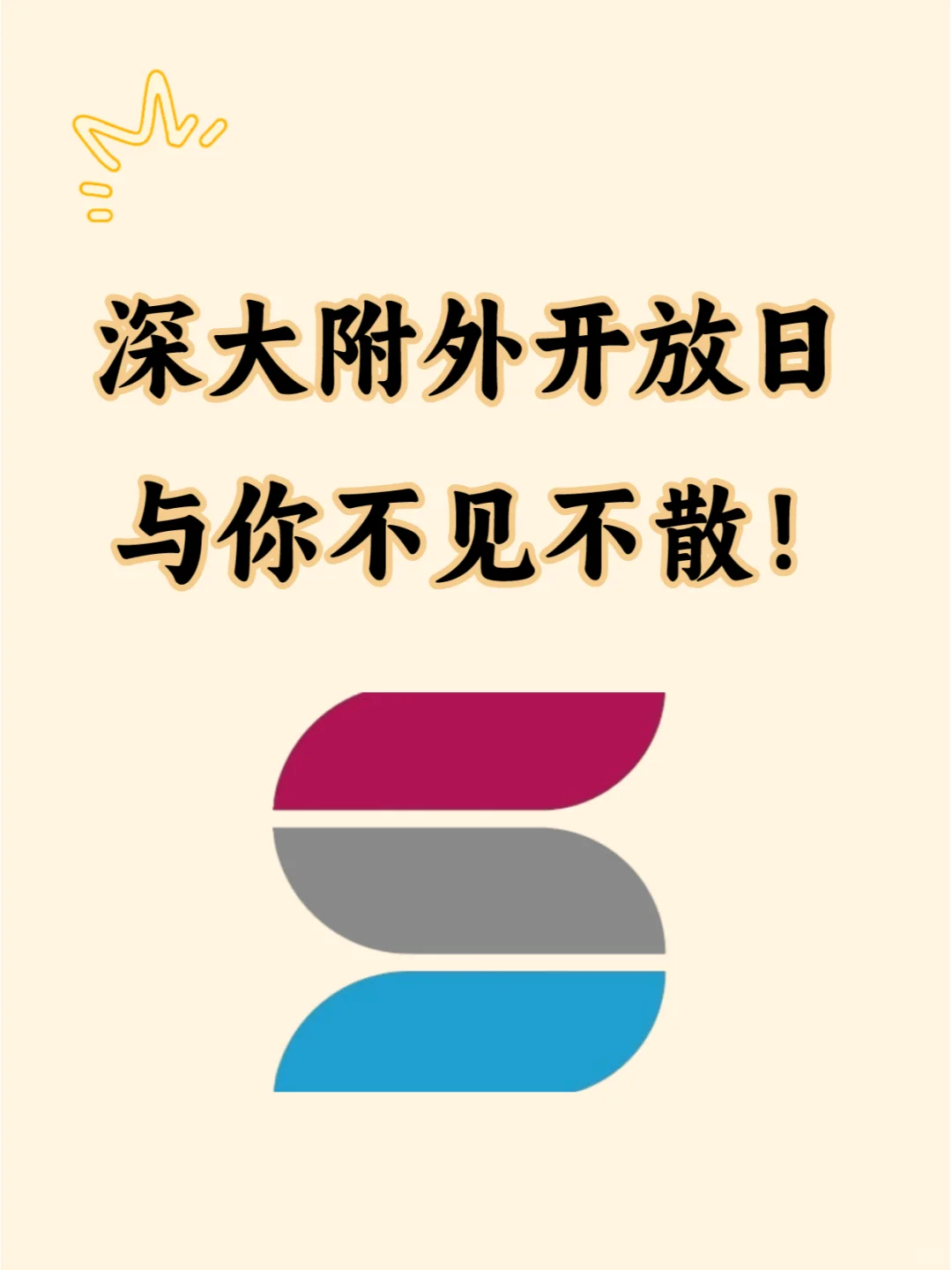5月10日！“校园开放日”深大附外不见不散