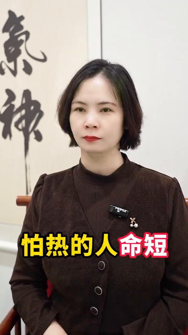 怕热的人命短。

怕热的人是会影响他寿命的。什么样的人怕热？一般是胖人、痰湿重的